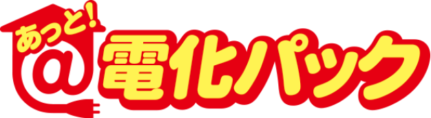 あっと!電化パック