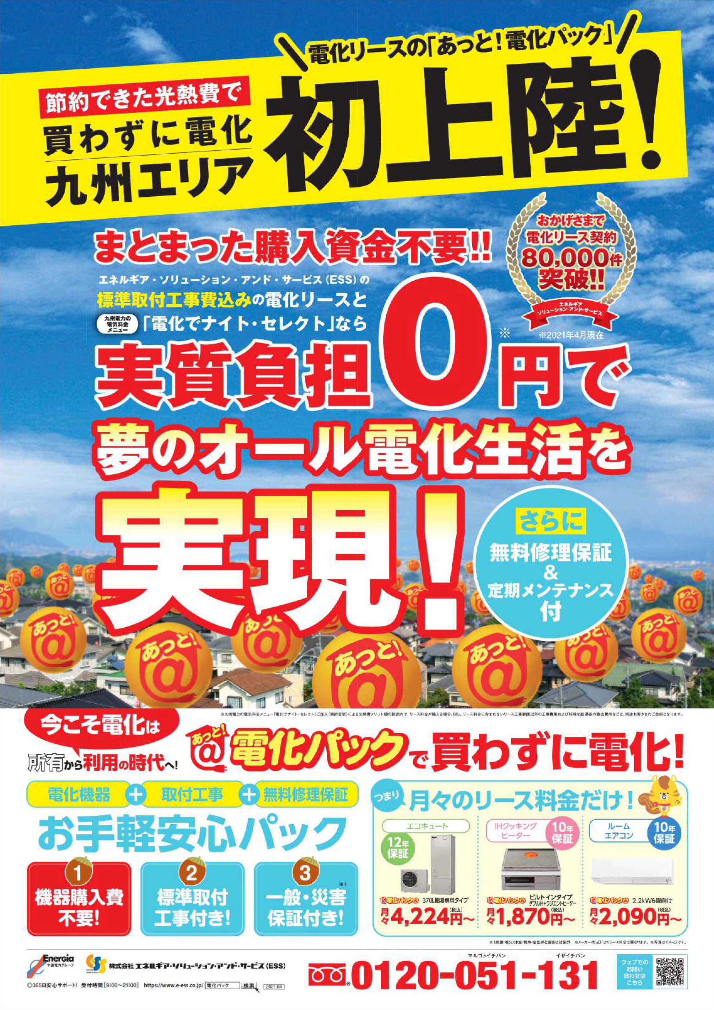 節約でできた光熱費で買わずに電化 九州エリア 電化リースの「あっと!電化パック」初上陸!